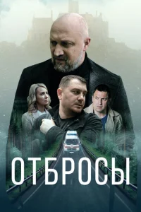 Отбросы онлайн